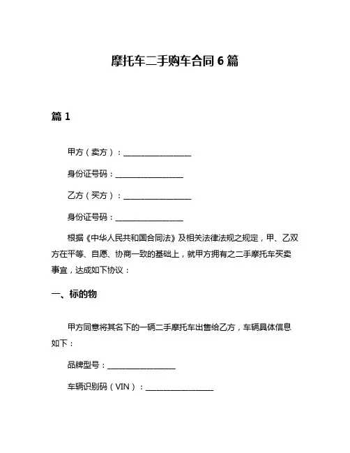 摩托车二手购车合同6篇
