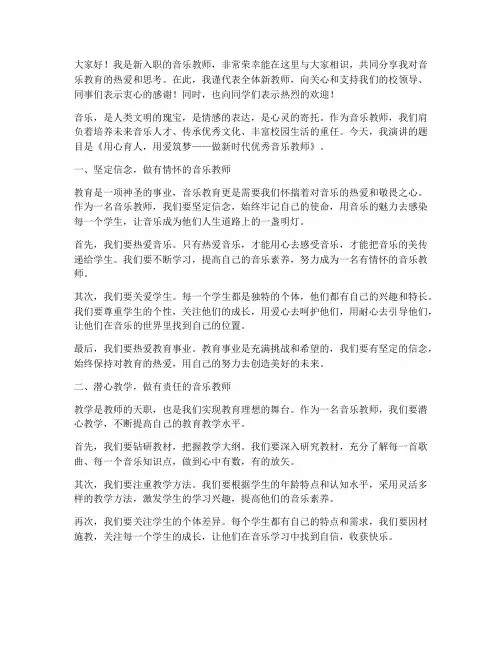 新教师演讲稿音乐教师