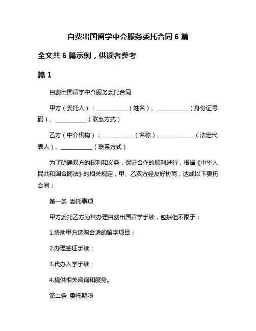 自费出国留学中介服务委托合同6篇