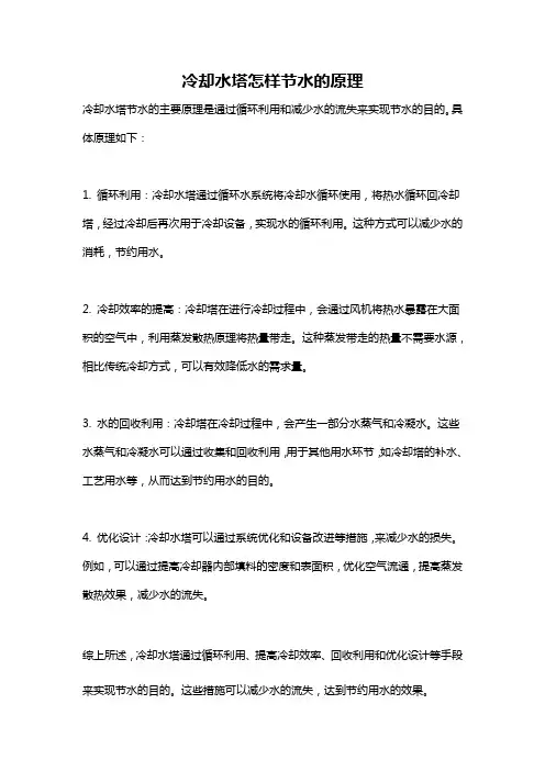 冷却水塔怎样节水的原理