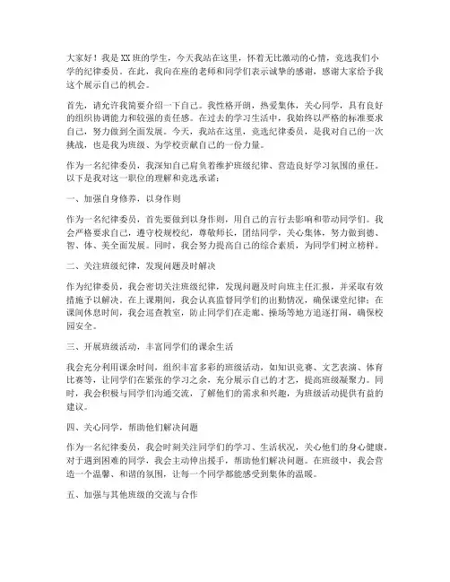 竞选小学纪律委员发言稿