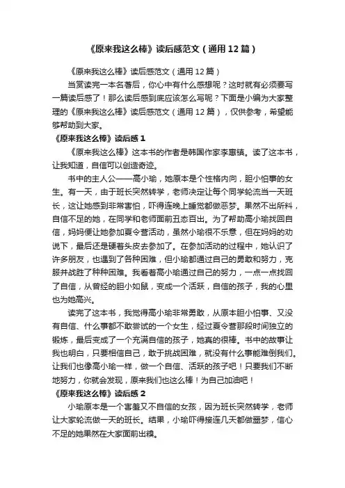 《原来我这么棒》读后感范文（通用12篇）
