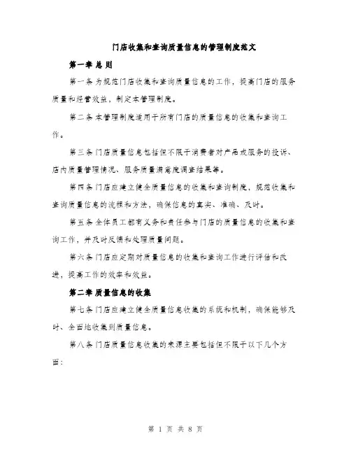 门店收集和查询质量信息的管理制度范文（2篇）