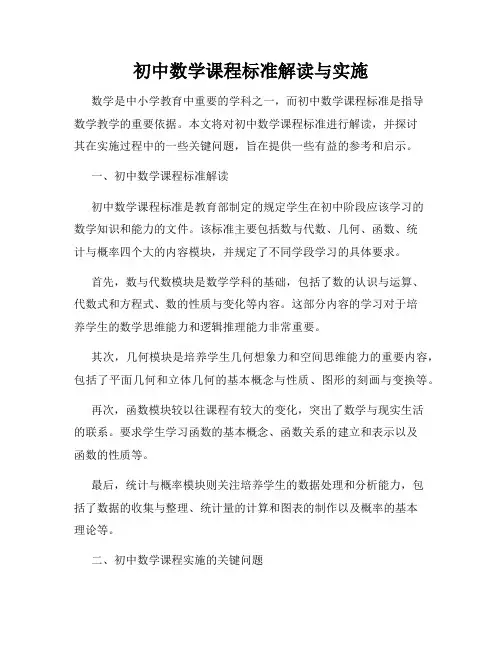 初中数学课程标准解读与实施
