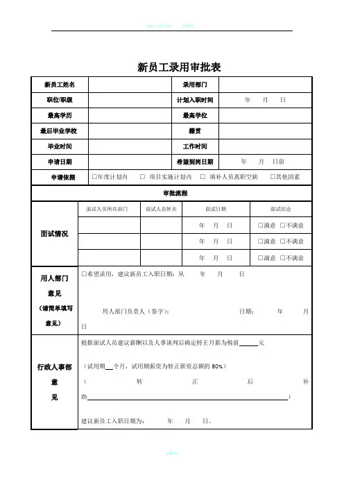 新员工录用审批表