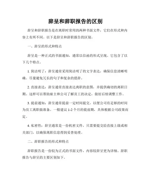 辞呈和辞职报告的区别