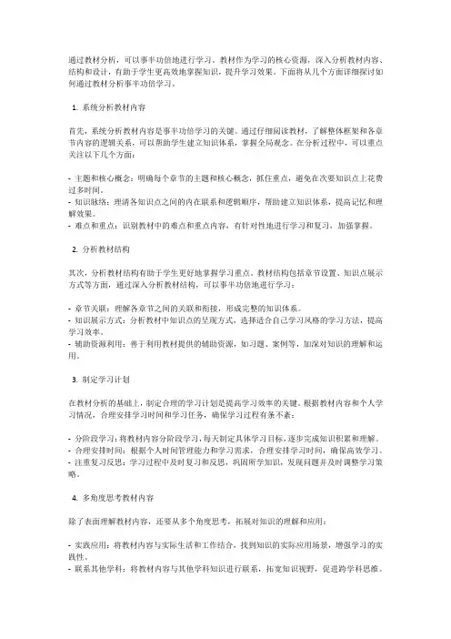 如何通过教材分析事半功倍学习