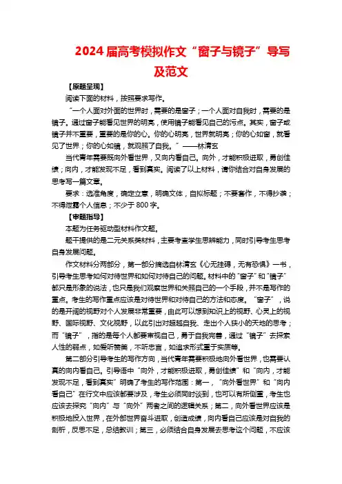2024届高考模拟作文“窗子与镜子”导写及范文