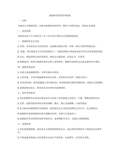 报销附件规范管理制度