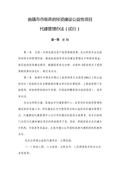 曲靖市市级政府投资建设公益性项目代建管理办法（试行）