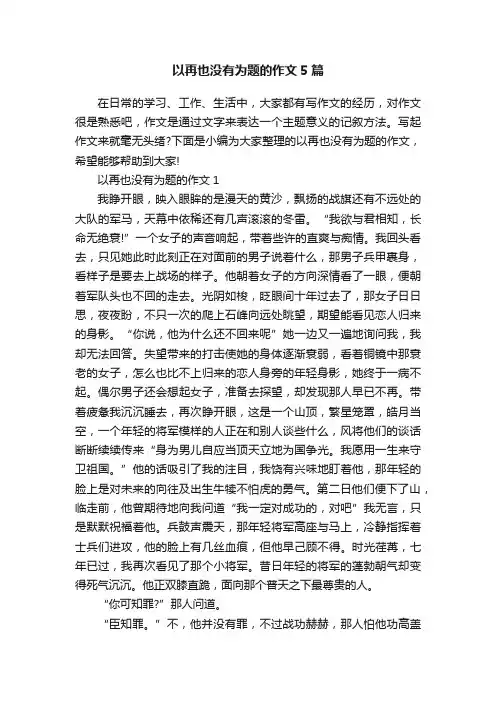以再也没有为题的作文5篇