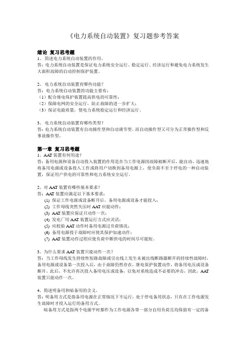 《电力系统自动装置》复习思考题参考答案