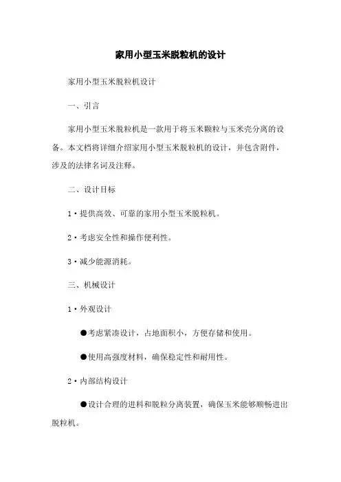 家用小型玉米脱粒机的设计
