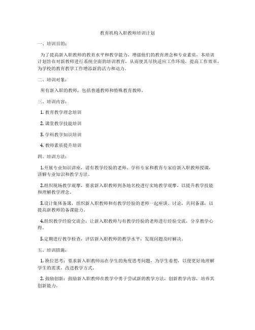 教育机构入职教师培训计划