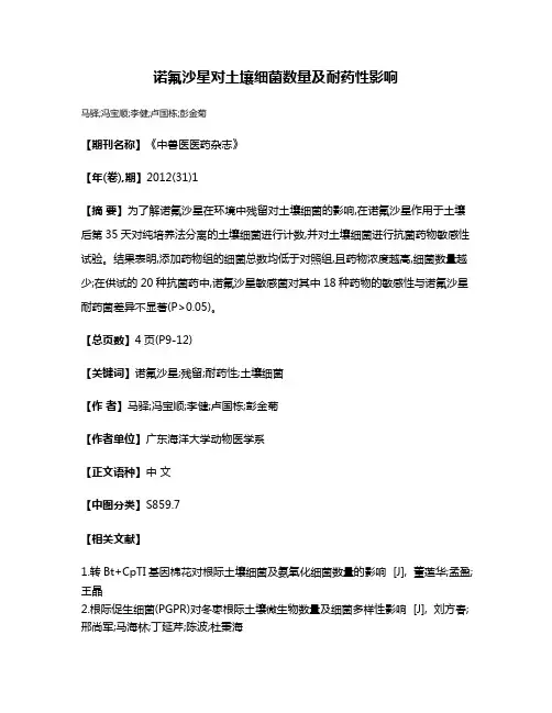 诺氟沙星对土壤细菌数量及耐药性影响