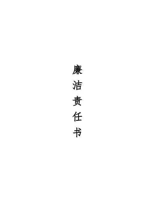 廉洁责任书