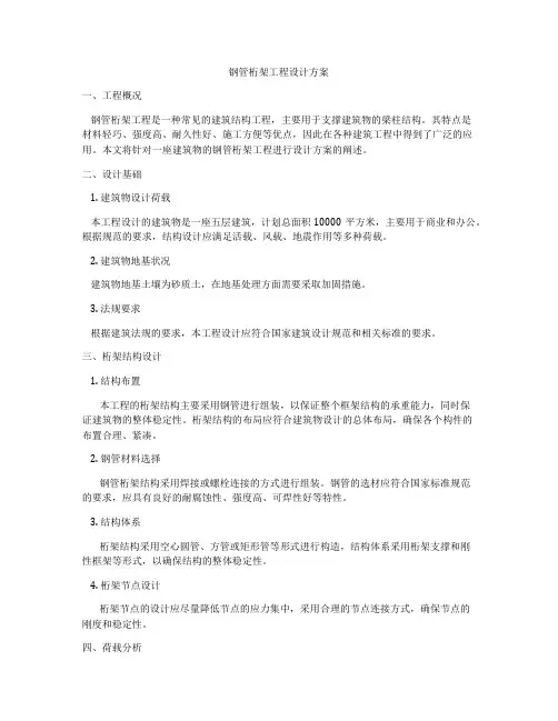 钢管桁架工程设计方案