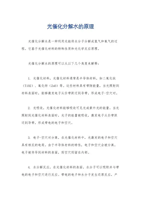 光催化分解水的原理