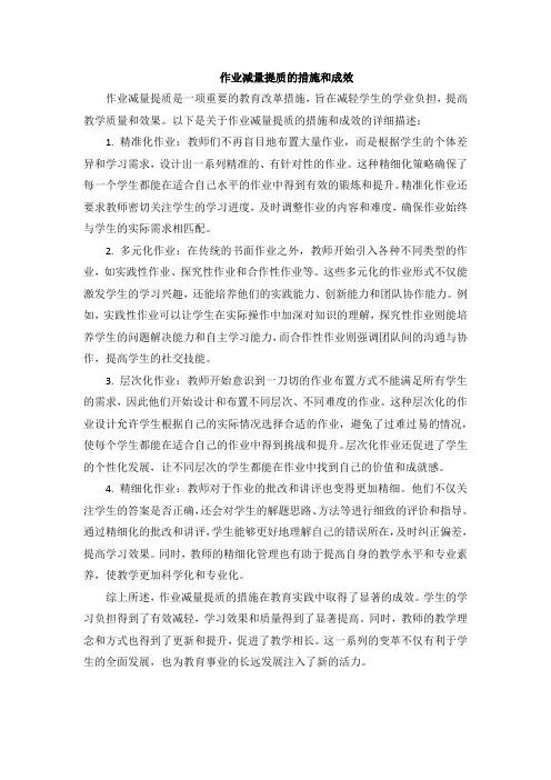 作业减量提质的措施和成效