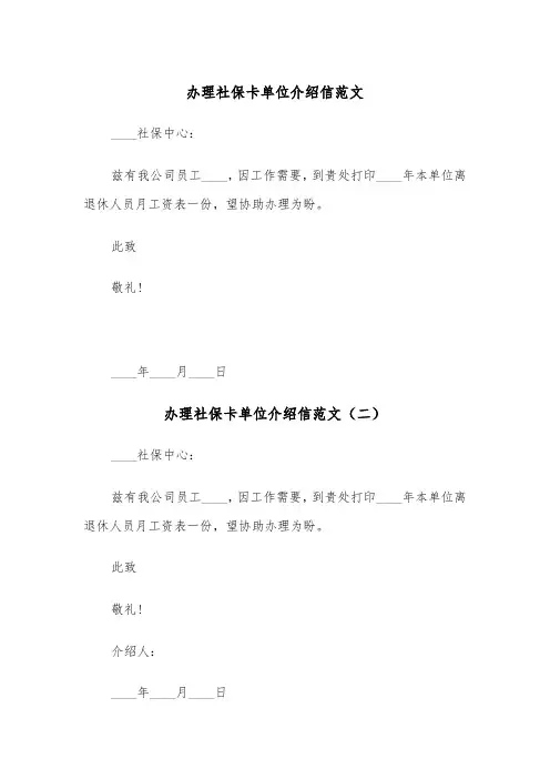 办理社保卡单位介绍信范文（三篇）