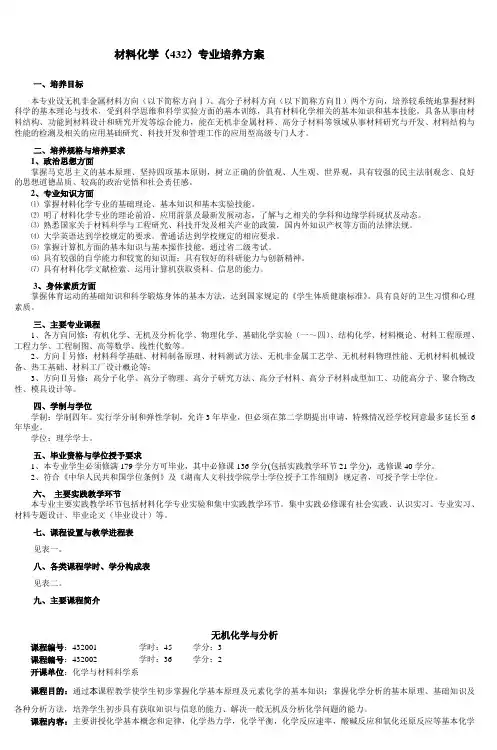 材料化学(432)专业培养方案 (3)