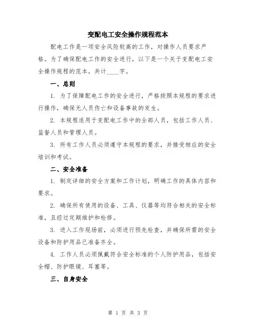 变配电工安全操作规程范本