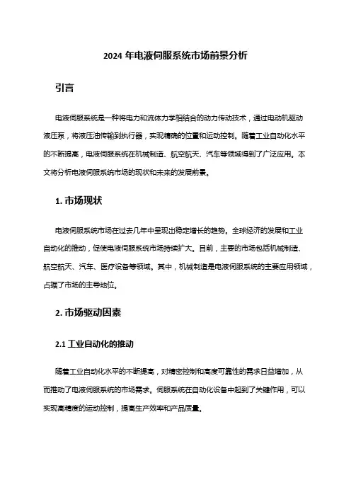 2024年电液伺服系统市场前景分析