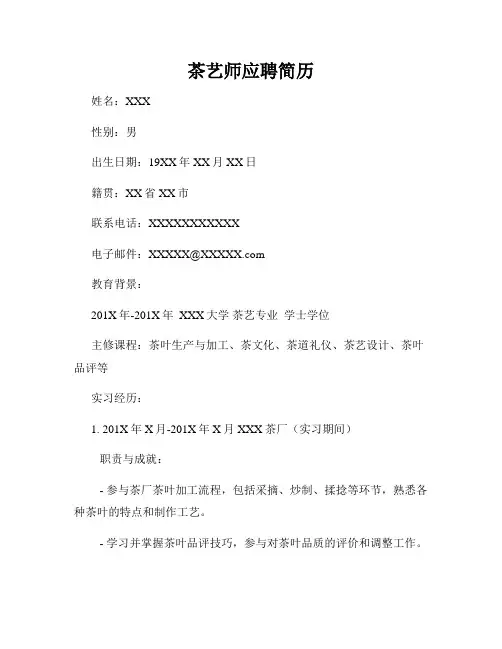 茶艺师应聘简历