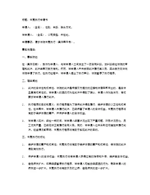 针对[具体问题]的恢复执行申请书