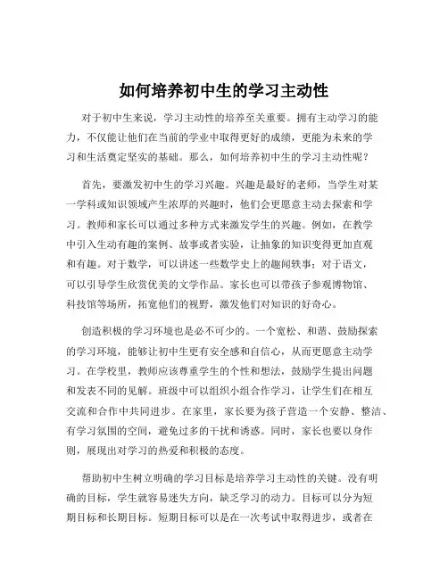 如何培养初中生的学习主动性
