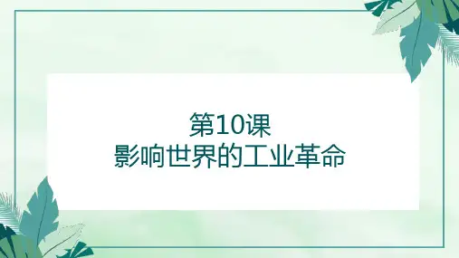 第10课 影响世界的工业革命 课件