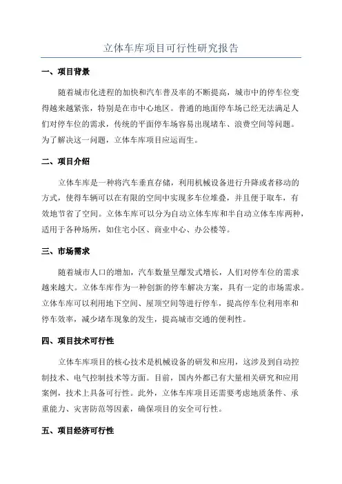 立体车库项目可行性研究报告