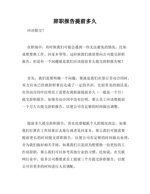 辞职报告提前多久