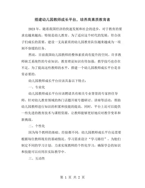 搭建幼儿园教师成长平台,培养高素质教育者