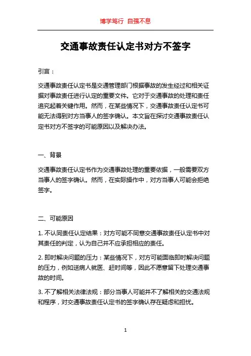 交通事故责任认定书对方不签字
