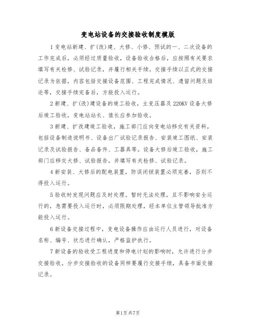变电站设备的交接验收制度模版(3篇)