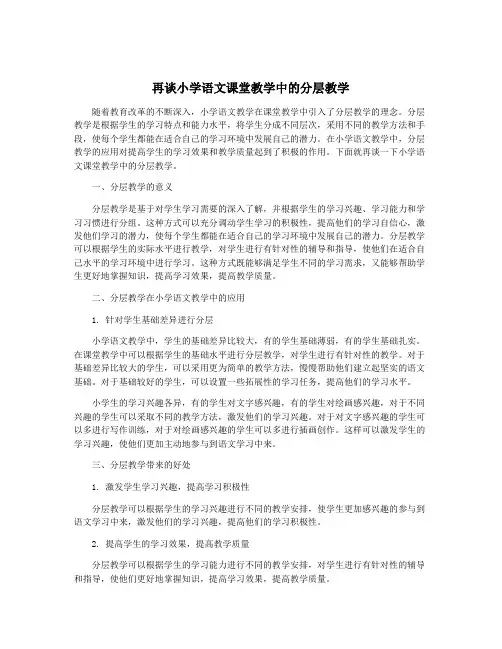 再谈小学语文课堂教学中的分层教学