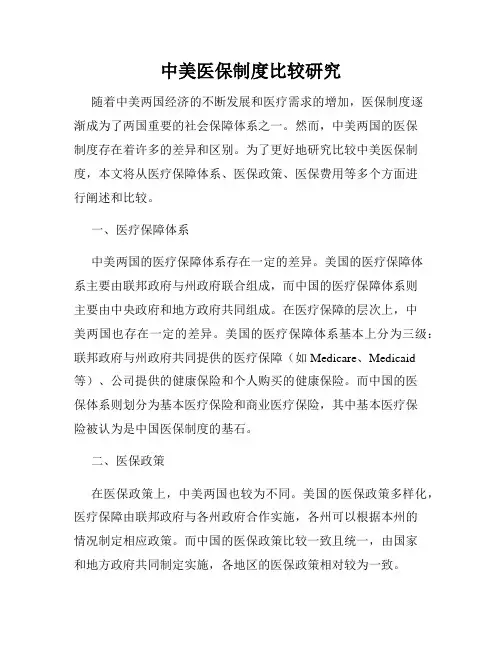 中美医保制度比较研究