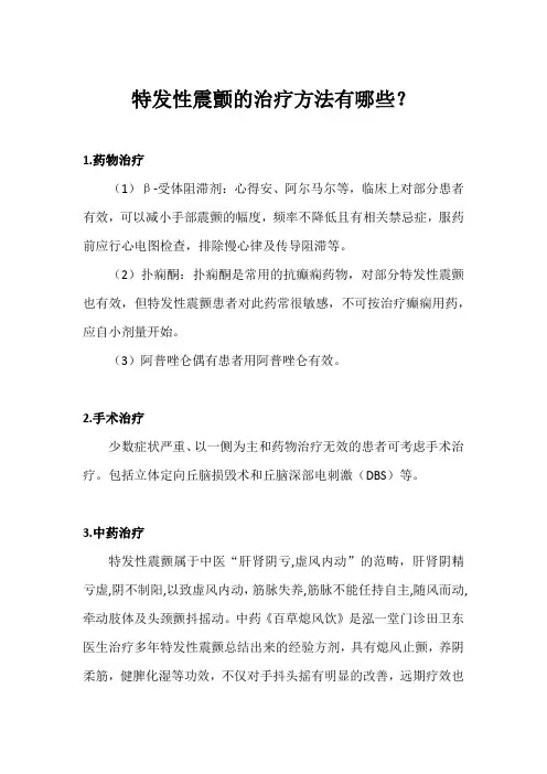 特发性震颤的治疗方法有哪些？
