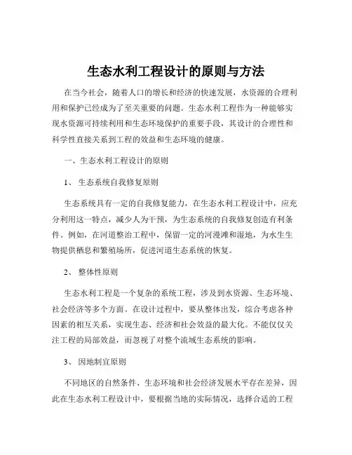 生态水利工程设计的原则与方法