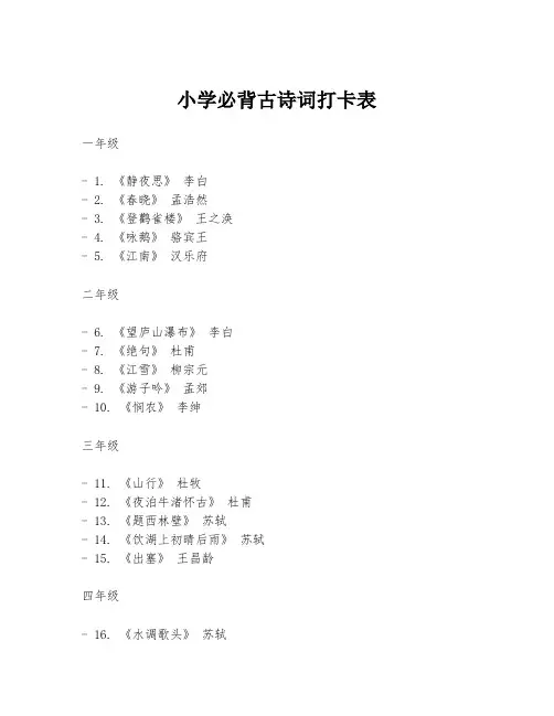 小学必背古诗词打卡表
