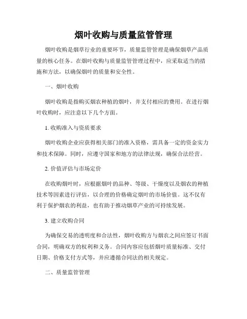烟叶收购与质量监管管理