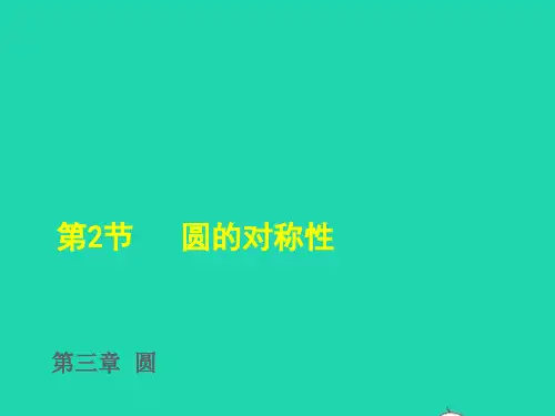 2022春九年级数学下册第3章圆2圆的对称性授课课件新版北师大版ppt