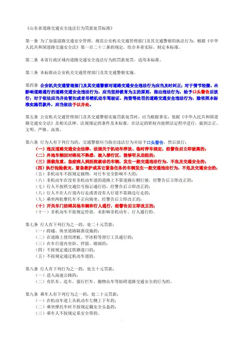 山东省道路交通安全违法行为罚款处罚标准