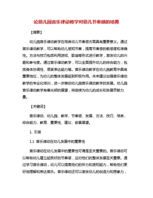 论幼儿园音乐律动教学对幼儿节奏感的培养