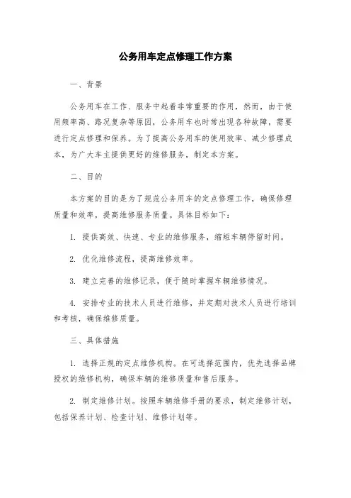 公务用车定点修理工作方案