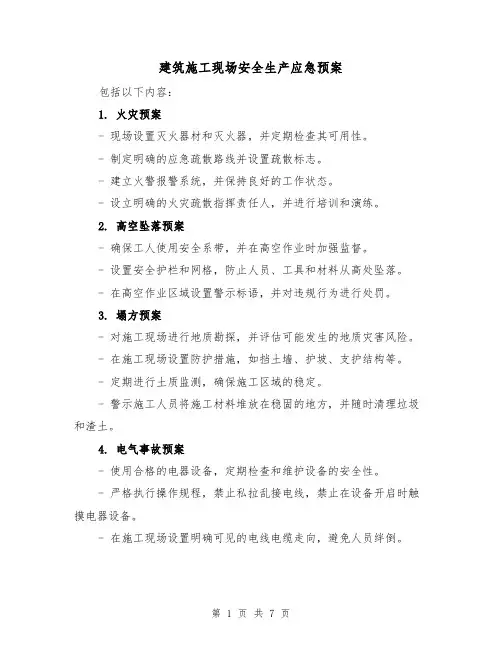 建筑施工现场安全生产应急预案(三篇)