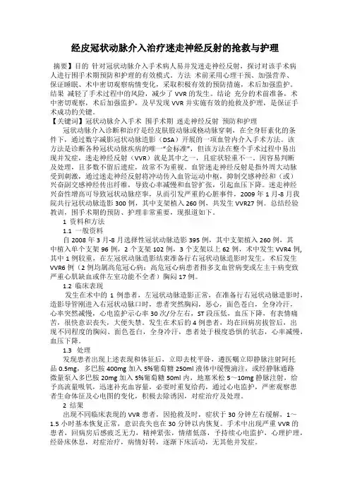 经皮冠状动脉介入治疗迷走神经反射的抢救与护理