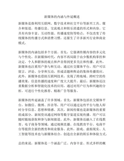 新媒体的内涵与外延概述