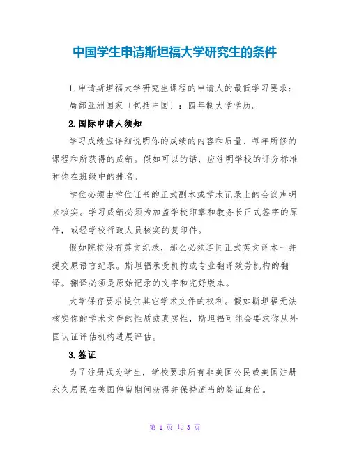 中国学生申请斯坦福大学研究生的条件